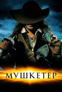 Мушкетер