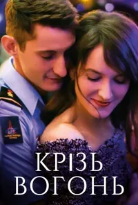 постер Крізь вогонь