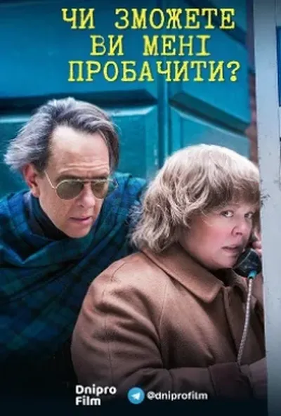 постер Чи зможете ви мене пробачити?