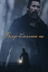 постер Блідо-блакитне око