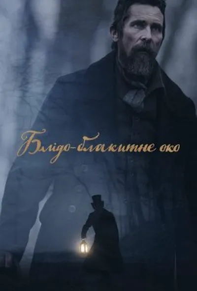 постер Блідо-блакитне око