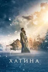 постер Хатина