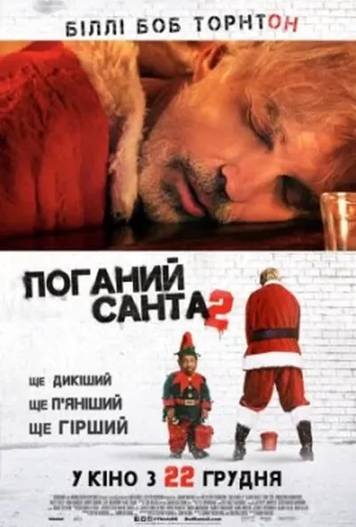 постер Поганий Санта 2