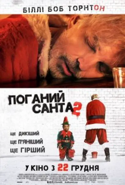 постер Поганий Санта 2