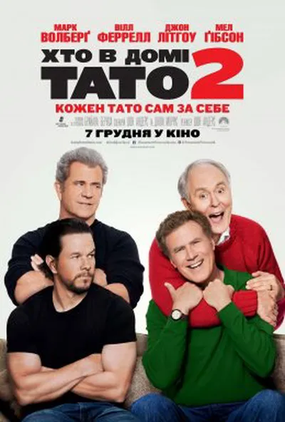 постер Хто в домі тато 2