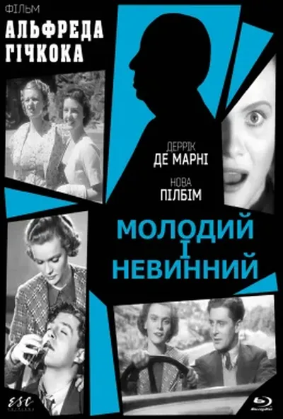 постер Молодий і невинний
