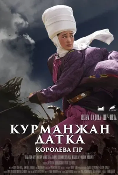 постер Курманжан Датка: Королева гір