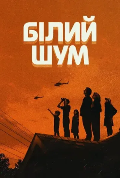 постер Білий шум