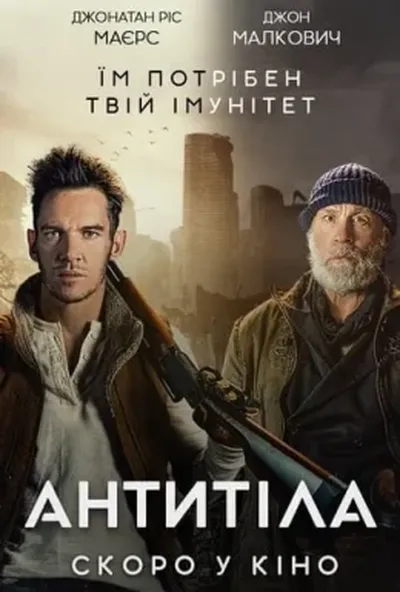 постер Антитіла