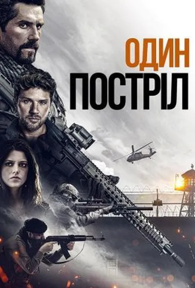 постер Один постріл