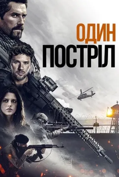 постер Один постріл
