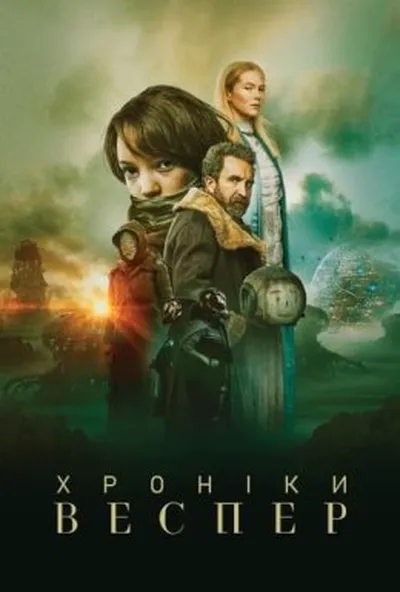 постер Хроніки Веспер