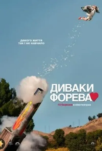 постер Диваки форева