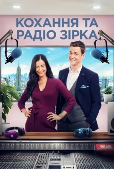 постер Кохання та радіозірка