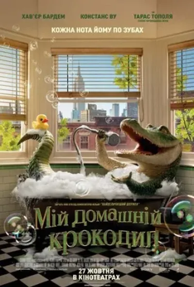 постер Мій домашній крокодил