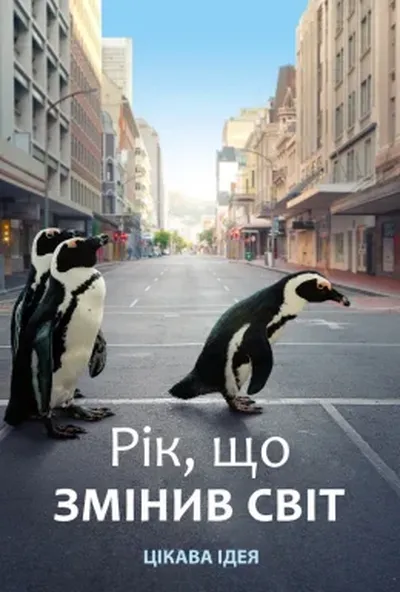 постер Рік, що змінив світ