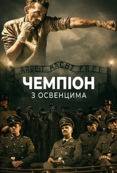 постер Чемпіон з Освенцима