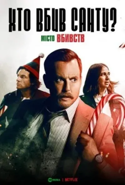 постер Місто вбивств: Справа Санти / Хто вбив Санту?