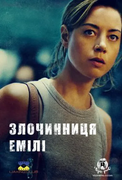 постер Злочинниця Емілі