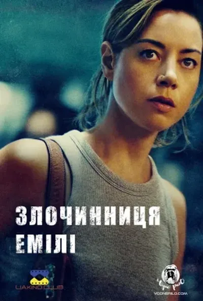 постер Злочинниця Емілі