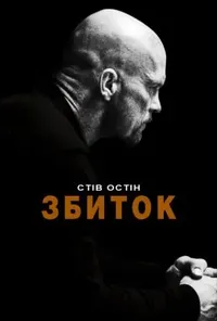 постер Збиток / Руйнівник / Невиправний