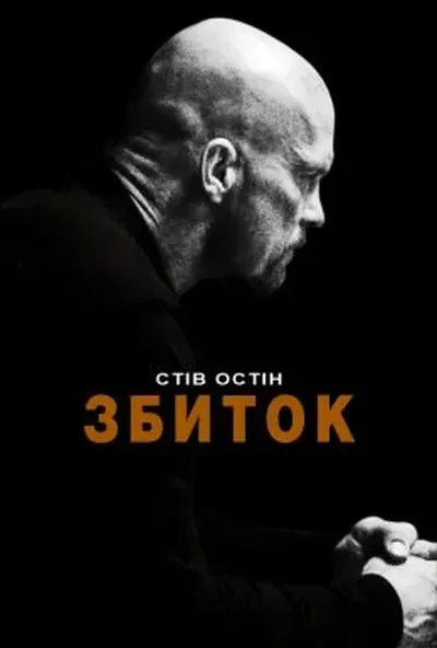 постер Збиток / Руйнівник / Невиправний