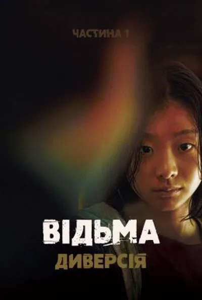 постер Відьма: Диверсія. Частина 1