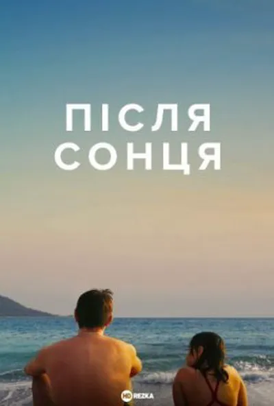 постер Після сонця