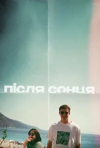 Підозра Софії постер