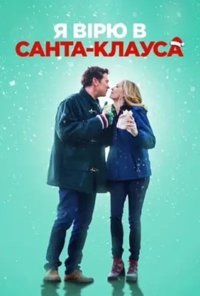 постер Я вірю в Санта-Клауса