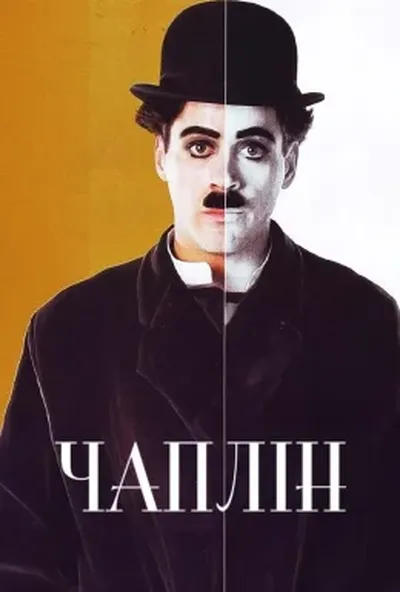 постер Чаплін