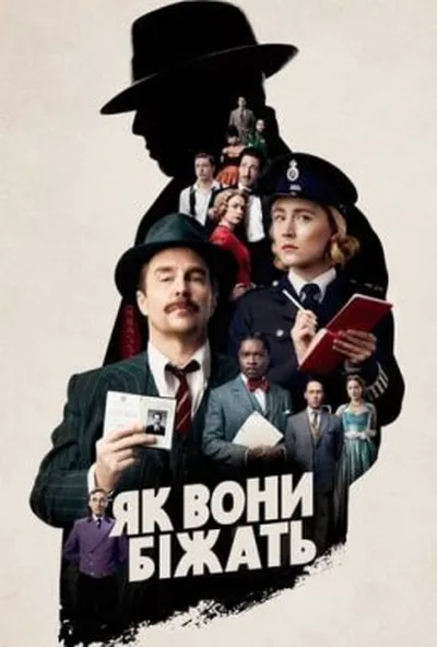 постер Як вони біжать