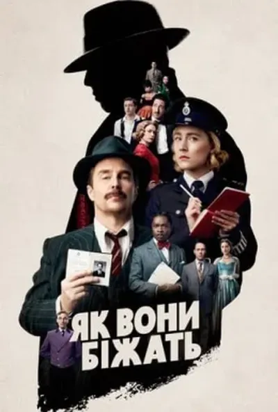 постер Як вони біжать