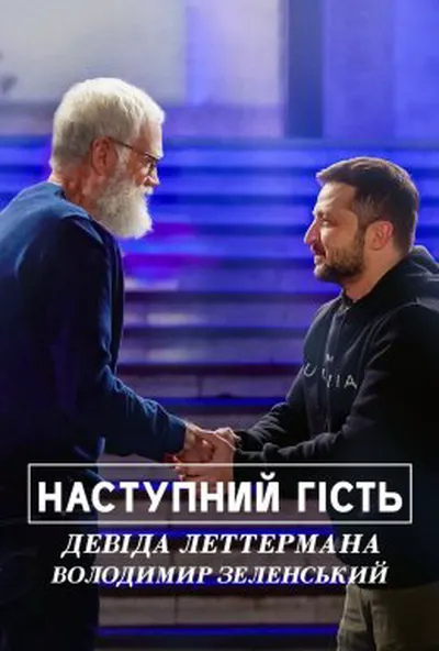 постер Наступний гість Девіда Леттермана: Володимир Зеленський