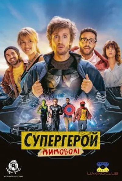 постер Супергерой мимоволі