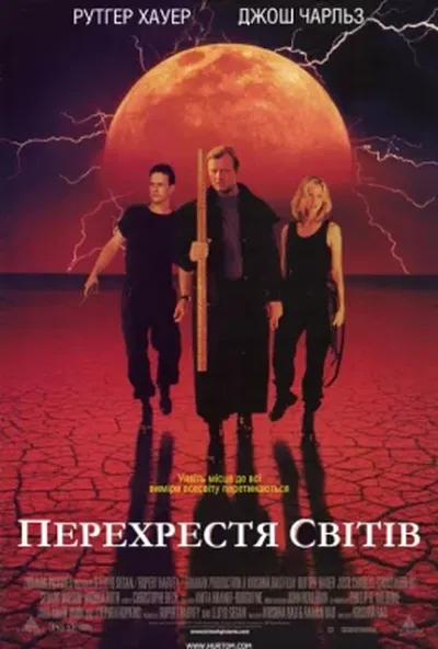 постер Перехрестя світів