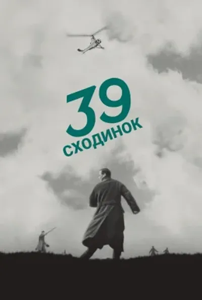 постер 39 сходинок / Тридцять дев'ять сходинок