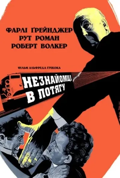 постер Незнайомці в потягу