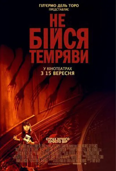 постер Не бійся темряви