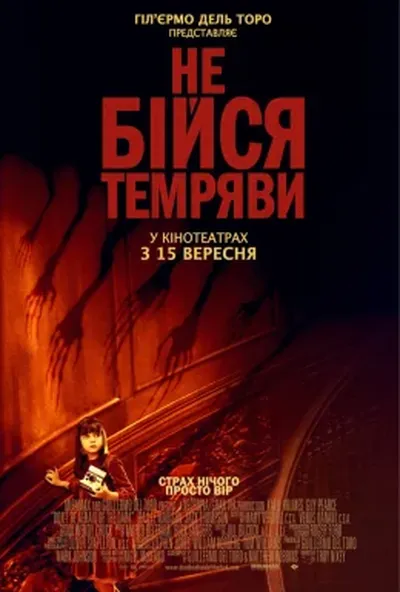 постер Не бійся темряви