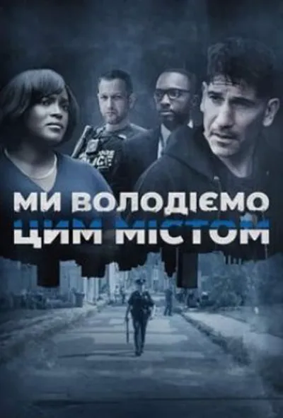 постер Ми володіємо цим містом 1 сезон