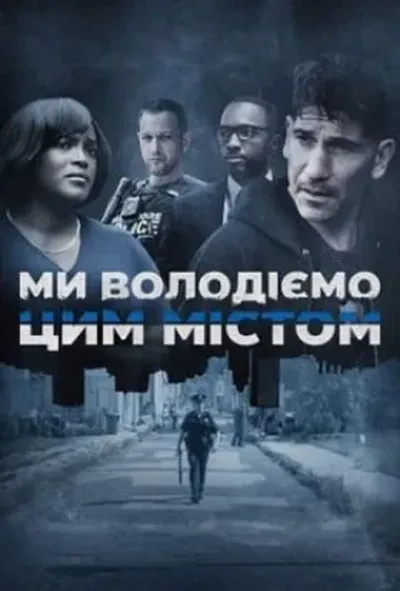 постер Ми володіємо цим містом
