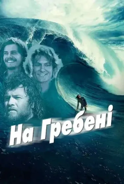 постер На гребені / Дрифт: всередині революції