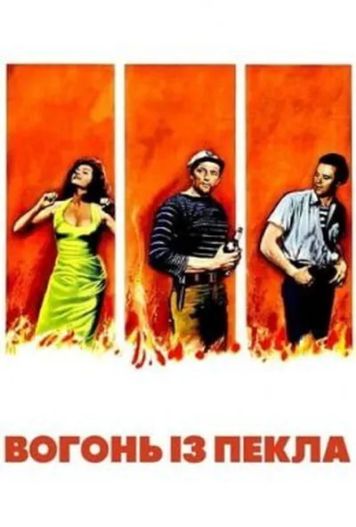 постер Вогонь із пекла