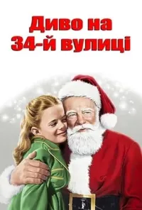 постер Диво на 34-й вулиці