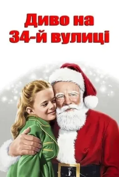 постер Диво на 34-й вулиці