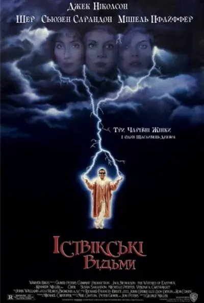 постер Іствікські відьми