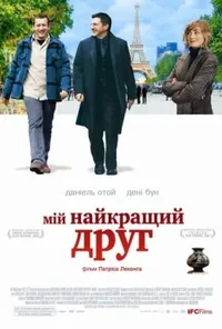 постер Мій найкращий друг