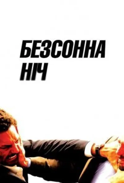 постер Безсонна ніч