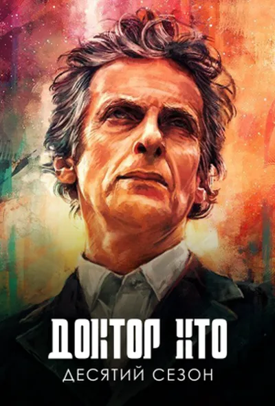 постер Доктор Хто 10 сезон